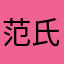 范氏咦惹惹