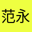 范永浩