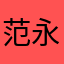 范永生