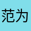 范泳旭 为什么总是开罚单