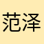 范泽丽
