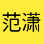 范潇文