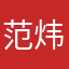 范炜与程渤智