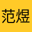 范煜光