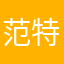 范特西加油