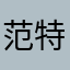 范特西米露