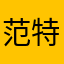 范特xi