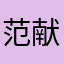 范献杰