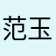 范玉群