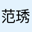 范琇