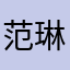 范琳琳