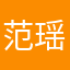 范瑶