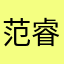 范睿妤
