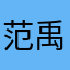 范禹赫