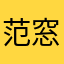 范窓德萨が