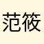 范筱樂