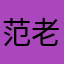 范老子