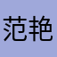 范艳然