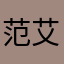 范艾克