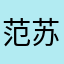 范苏洋