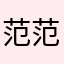 范范〜