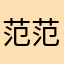 范范糖糖