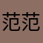 范范范逸凡