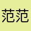 范范070807080708