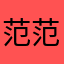 范范080421