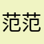 范范09280051
