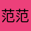 范范fsp