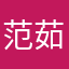 范茹