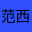 范西风