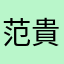 范貴珠