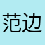 范边笑Bf5SC3L