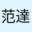 范達熙雅