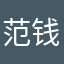 范钱少