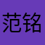 范铭钰