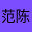 范陈杵长