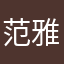 范雅惇