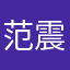范震