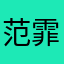 范霏比