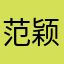 范颖颖