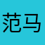 范马勇一郎