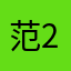 范22