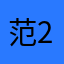 范2931565