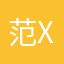 范X哥