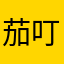 茄叮