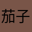 茄子アンダルシァ