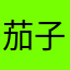 茄子ナース